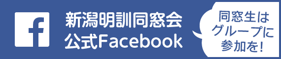 新潟明訓同窓会公式Facebook